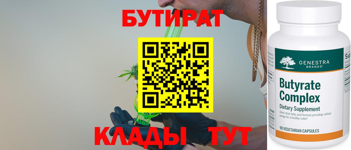 БУТИРАТ 99% Анжеро-Судженск