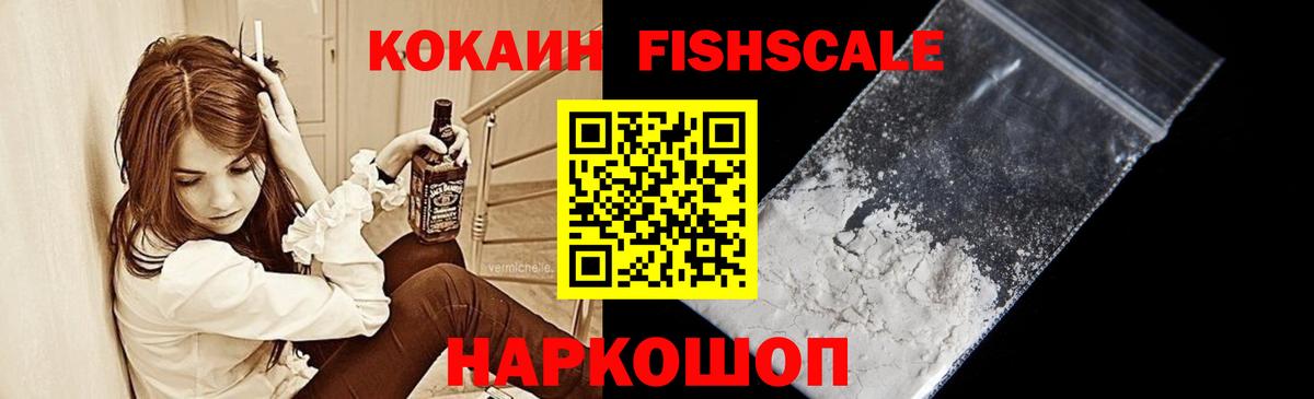 КОКАИН Колумбийский  Вход с VPN  COCAIN Fish Scale  КОКАИН  Анжеро-Судженск 