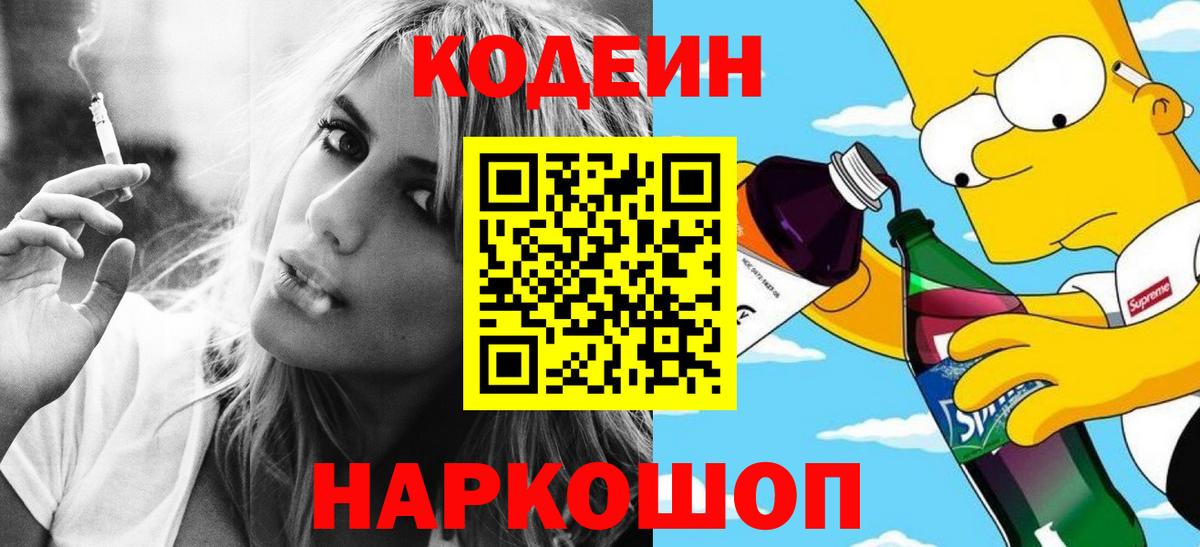 Анжеро-Судженск  Кодеин напиток Lean (лин)  Вход с VPN 